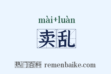 卖乱是什么意思的图片